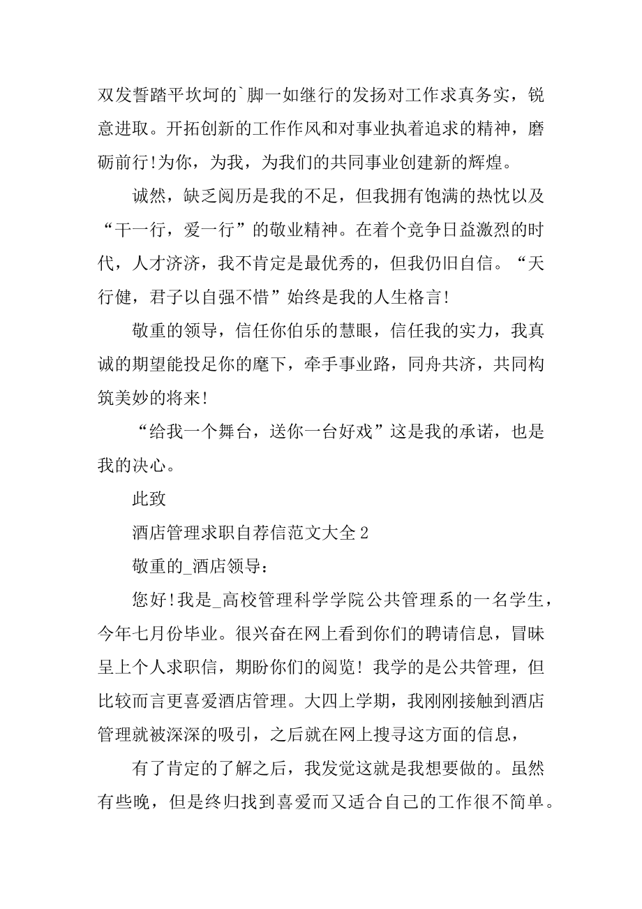 酒店管理求职自荐信范文大全精选.docx_第2页