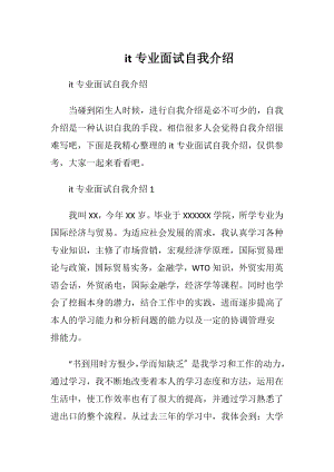 it专业面试自我介绍.docx