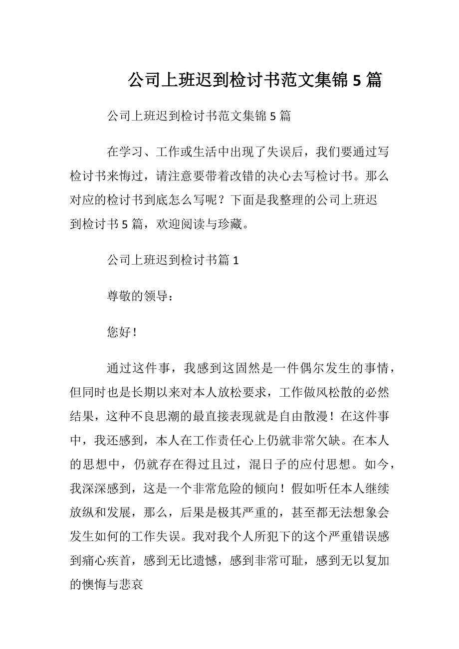 公司上班迟到检讨书范文集锦5篇.docx_第1页