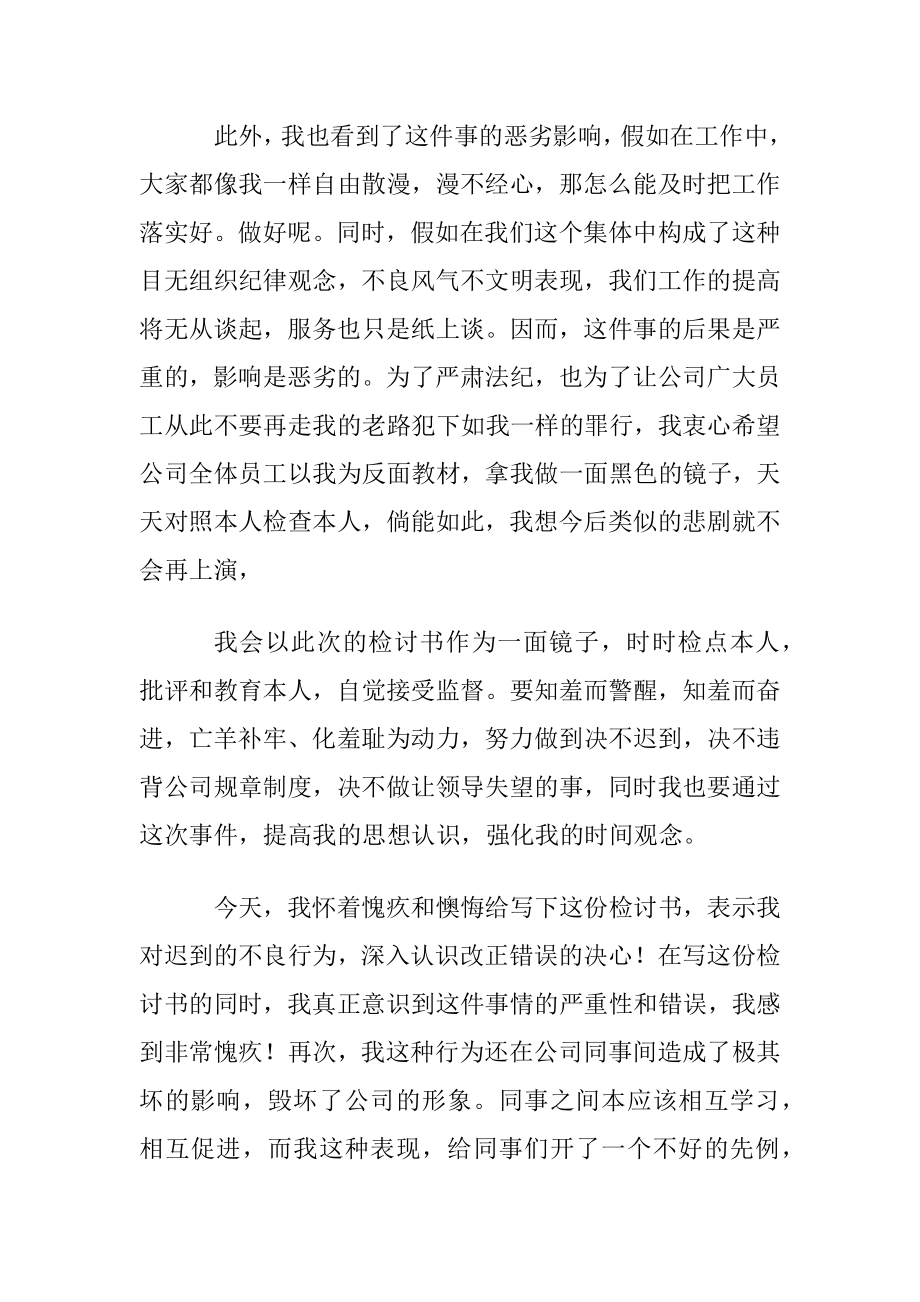 公司上班迟到检讨书范文集锦5篇.docx_第2页