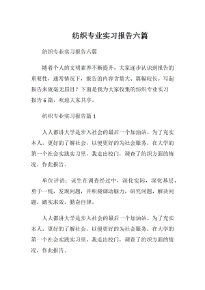 纺织专业实习报告六篇.docx