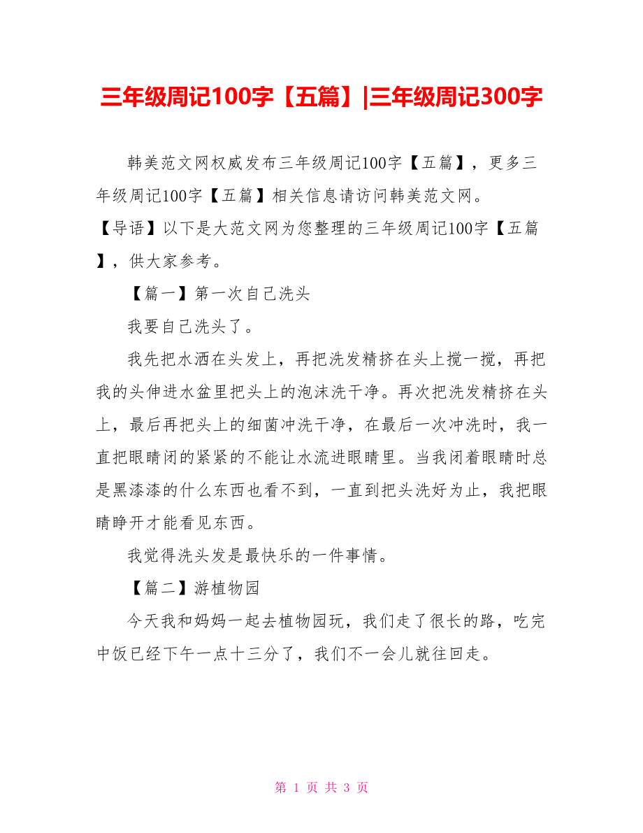 三年级周记100字【五篇】-三年级周记300字.doc_第1页