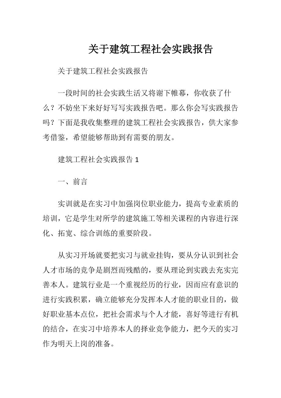 关于建筑工程社会实践报告.docx_第1页