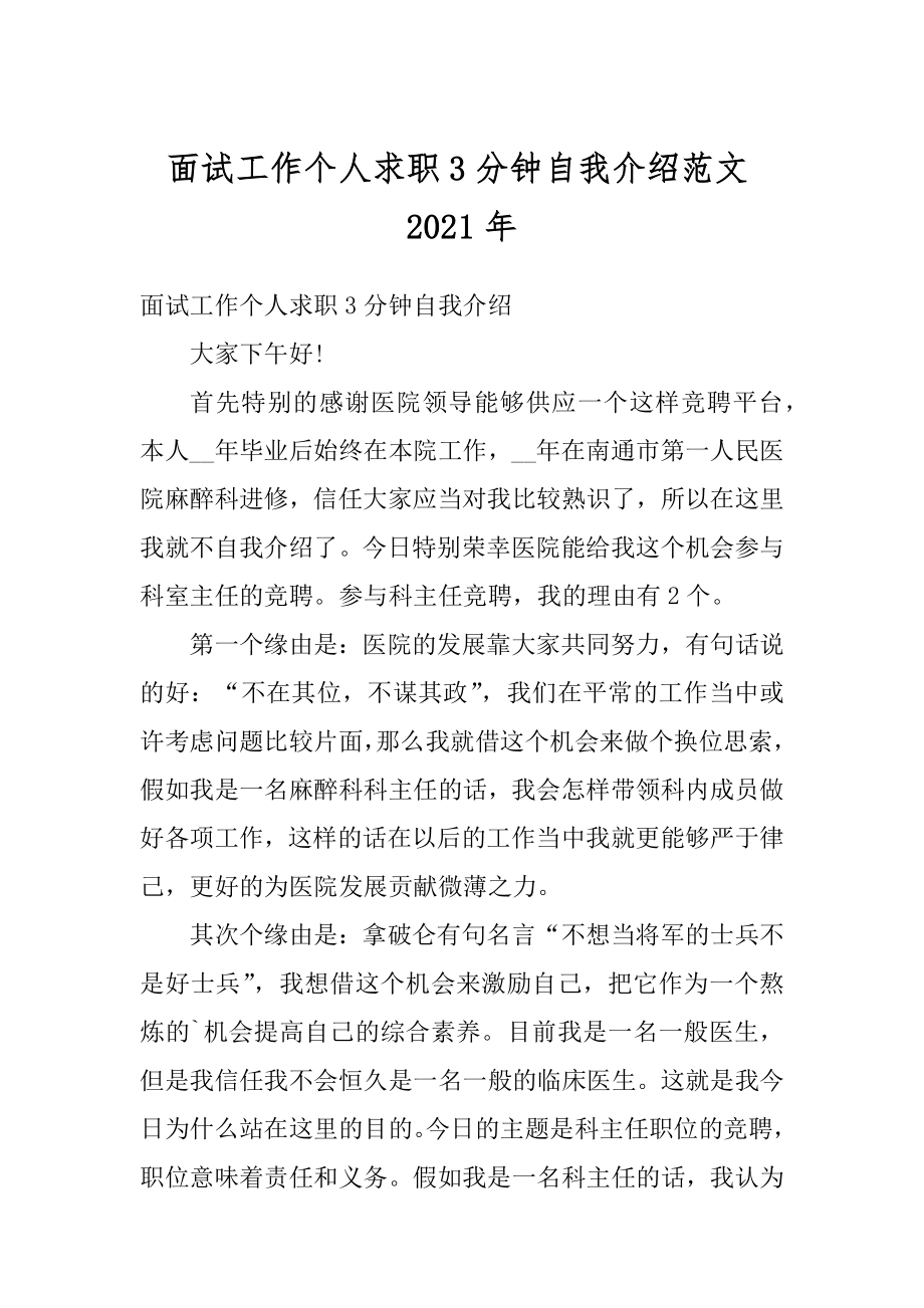 面试工作个人求职3分钟自我介绍范文2021年优质.docx_第1页