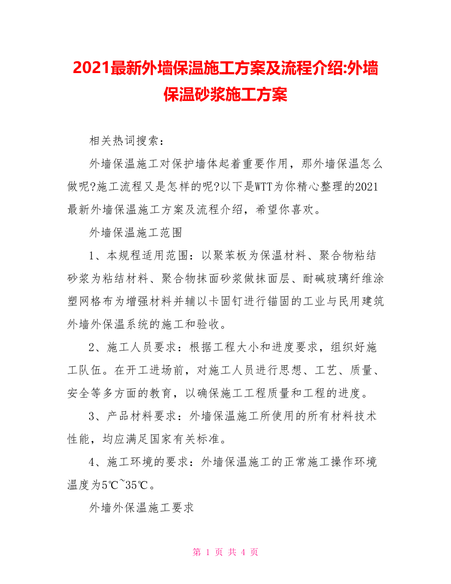 2021最新外墙保温施工方案及流程介绍-外墙保温砂浆施工方案.doc_第1页