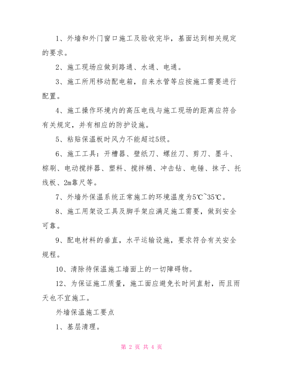 2021最新外墙保温施工方案及流程介绍-外墙保温砂浆施工方案.doc_第2页