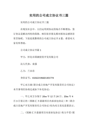 实用的公司成立协议书三篇.docx