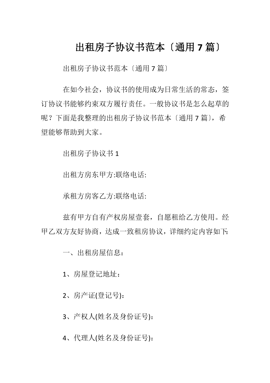 出租房子协议书范本〔通用7篇〕.docx_第1页