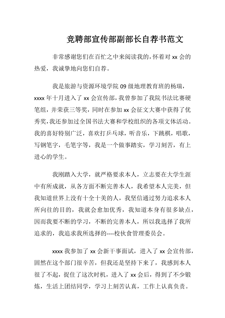 竞聘部宣传部副部长自荐书范文.docx_第1页