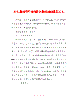 2021托班春季班务计划-托班班务计划2021.doc