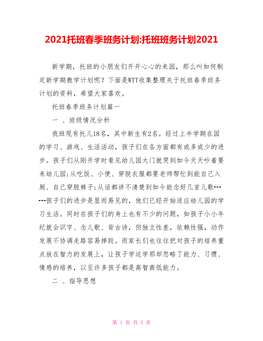 2021托班春季班务计划-托班班务计划2021.doc_第1页