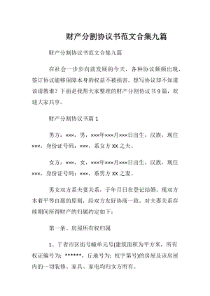 财产分割协议书范文合集九篇.docx