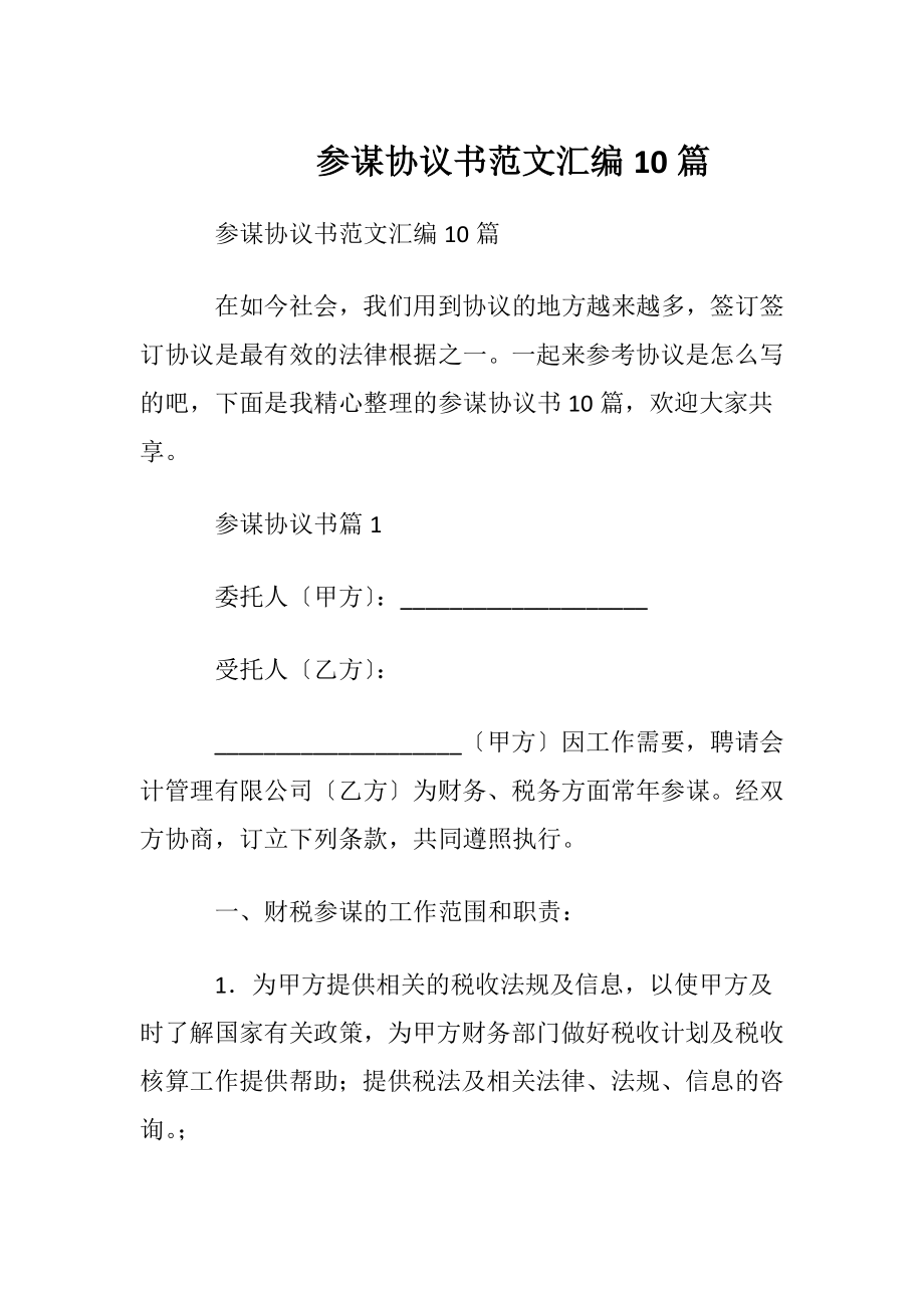 参谋协议书范文汇编10篇.docx_第1页