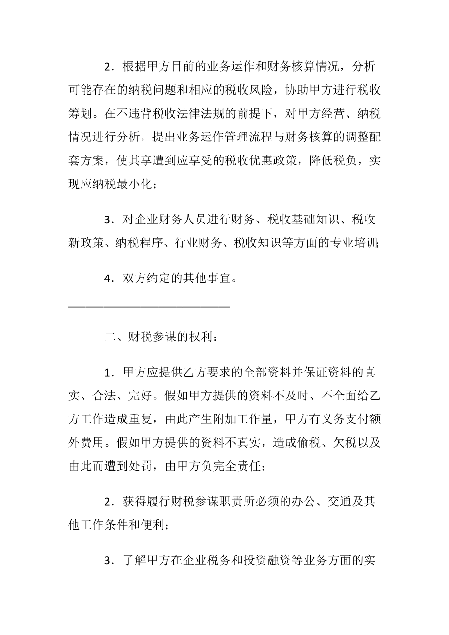 参谋协议书范文汇编10篇.docx_第2页