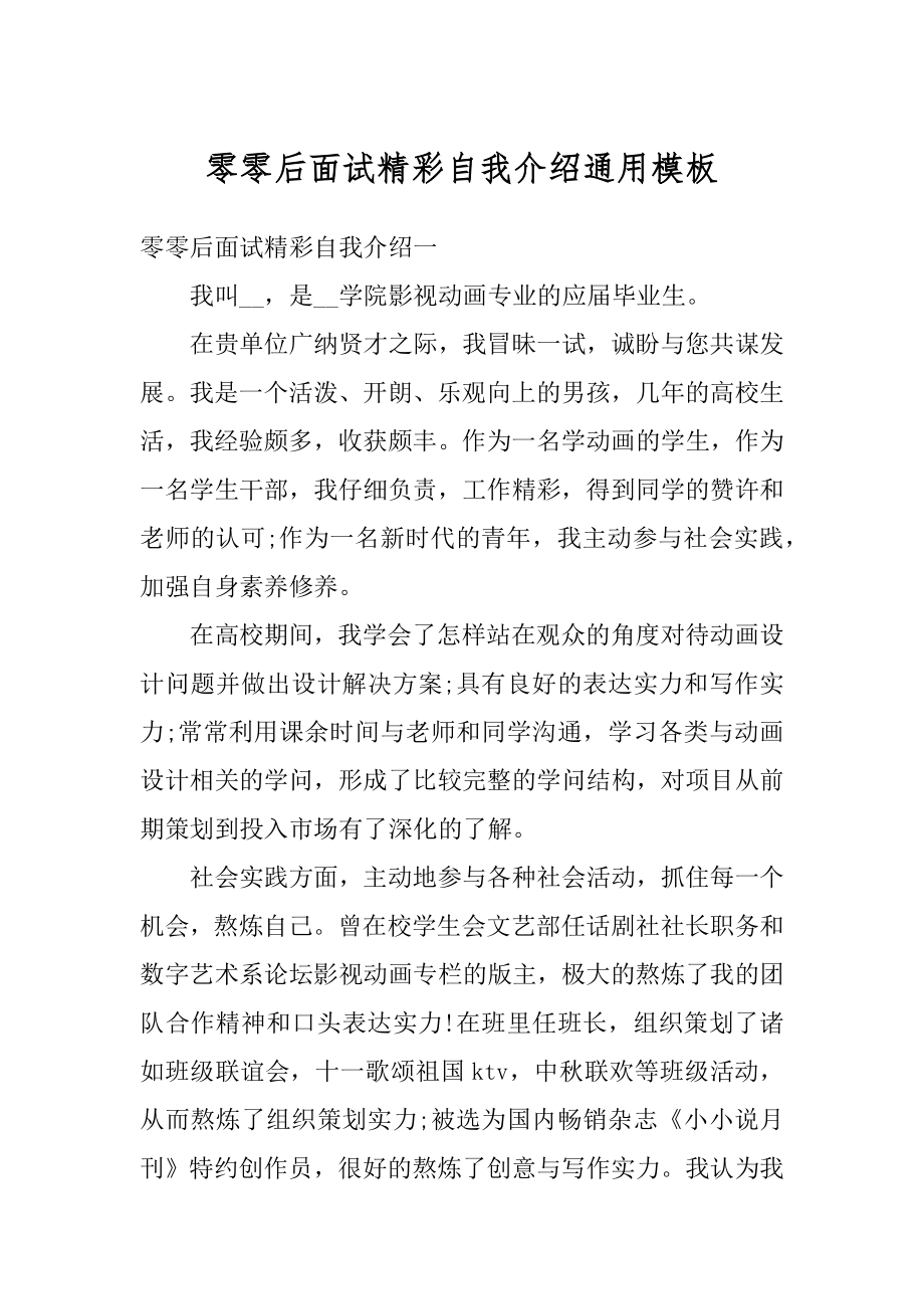 零零后面试精彩自我介绍通用模板精编.docx_第1页