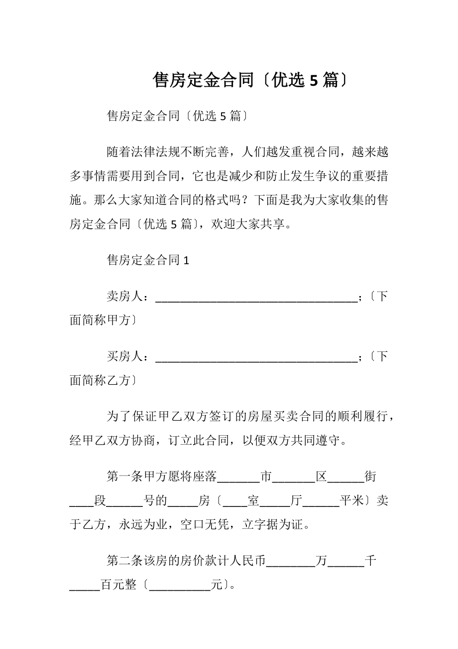 售房定金合同〔优选5篇〕.docx_第1页