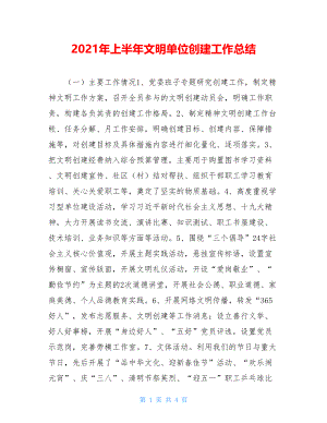 2021年上半年文明单位创建工作总结.doc