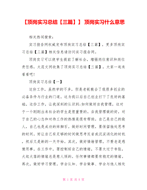 【顶岗实习总结【三篇】】 顶岗实习什么意思.doc