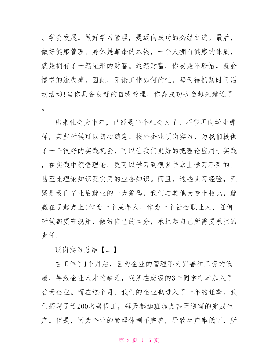 【顶岗实习总结【三篇】】 顶岗实习什么意思.doc_第2页