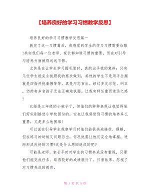 【培养良好的学习习惯教学反思】.doc