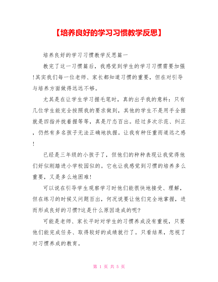 【培养良好的学习习惯教学反思】.doc_第1页