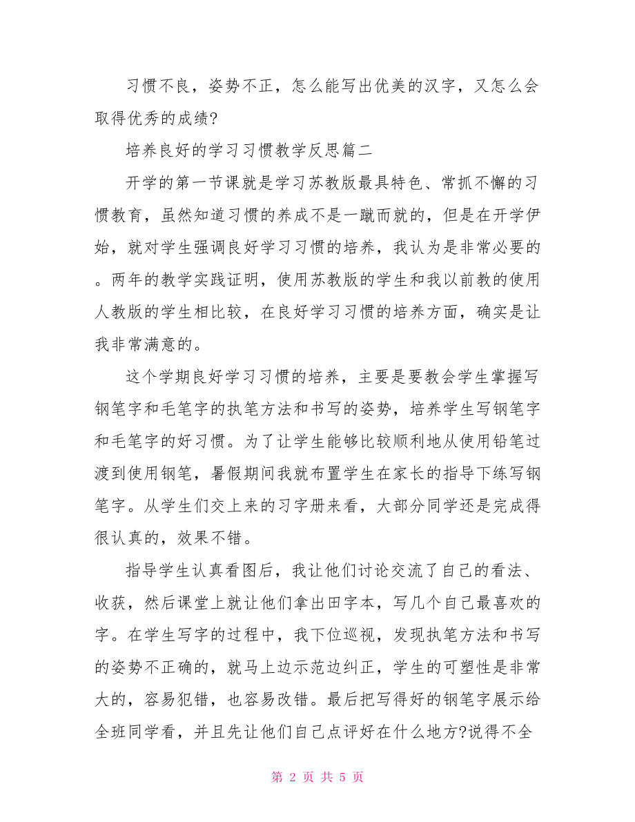 【培养良好的学习习惯教学反思】.doc_第2页