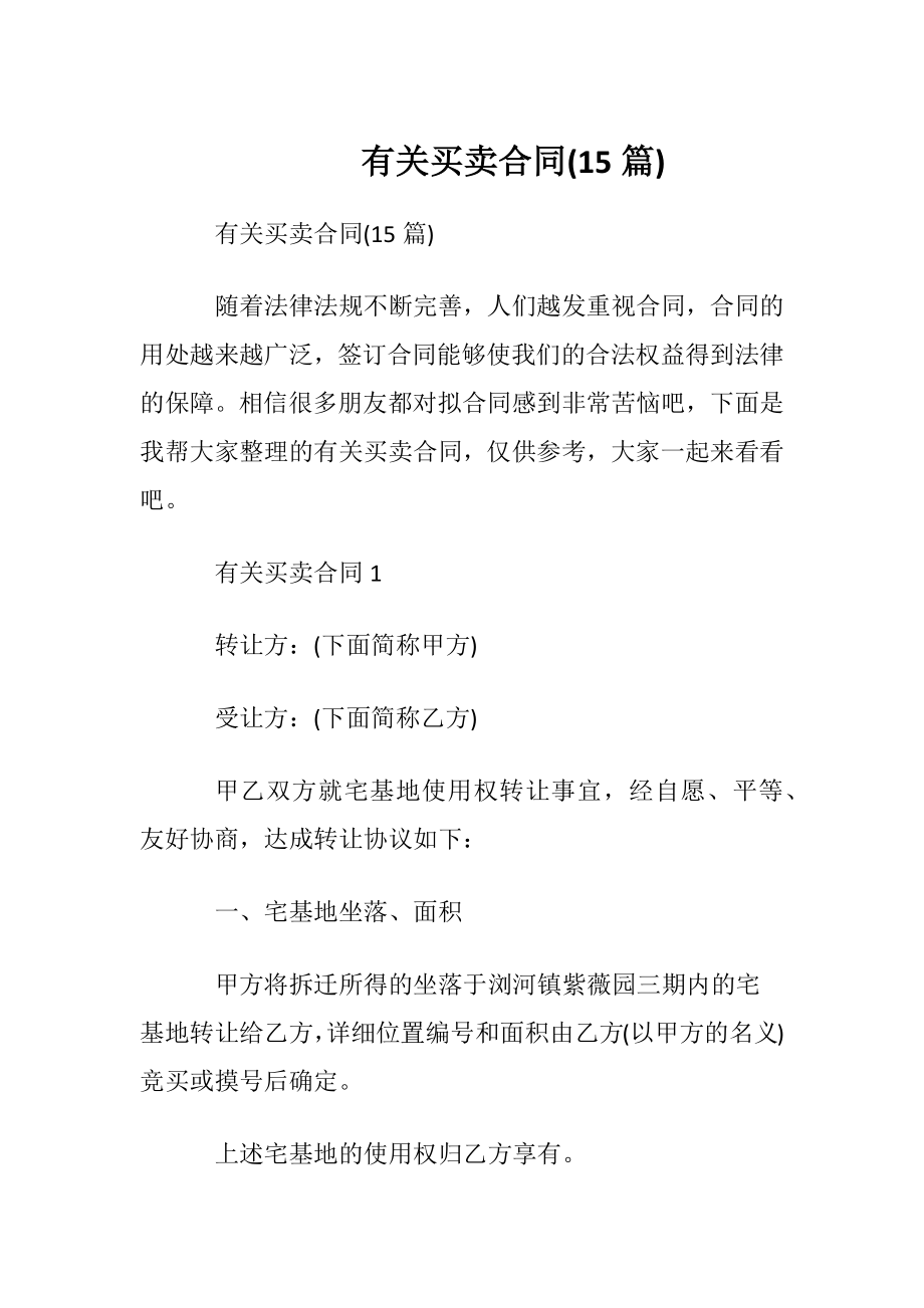 有关买卖合同 (15篇).docx_第1页