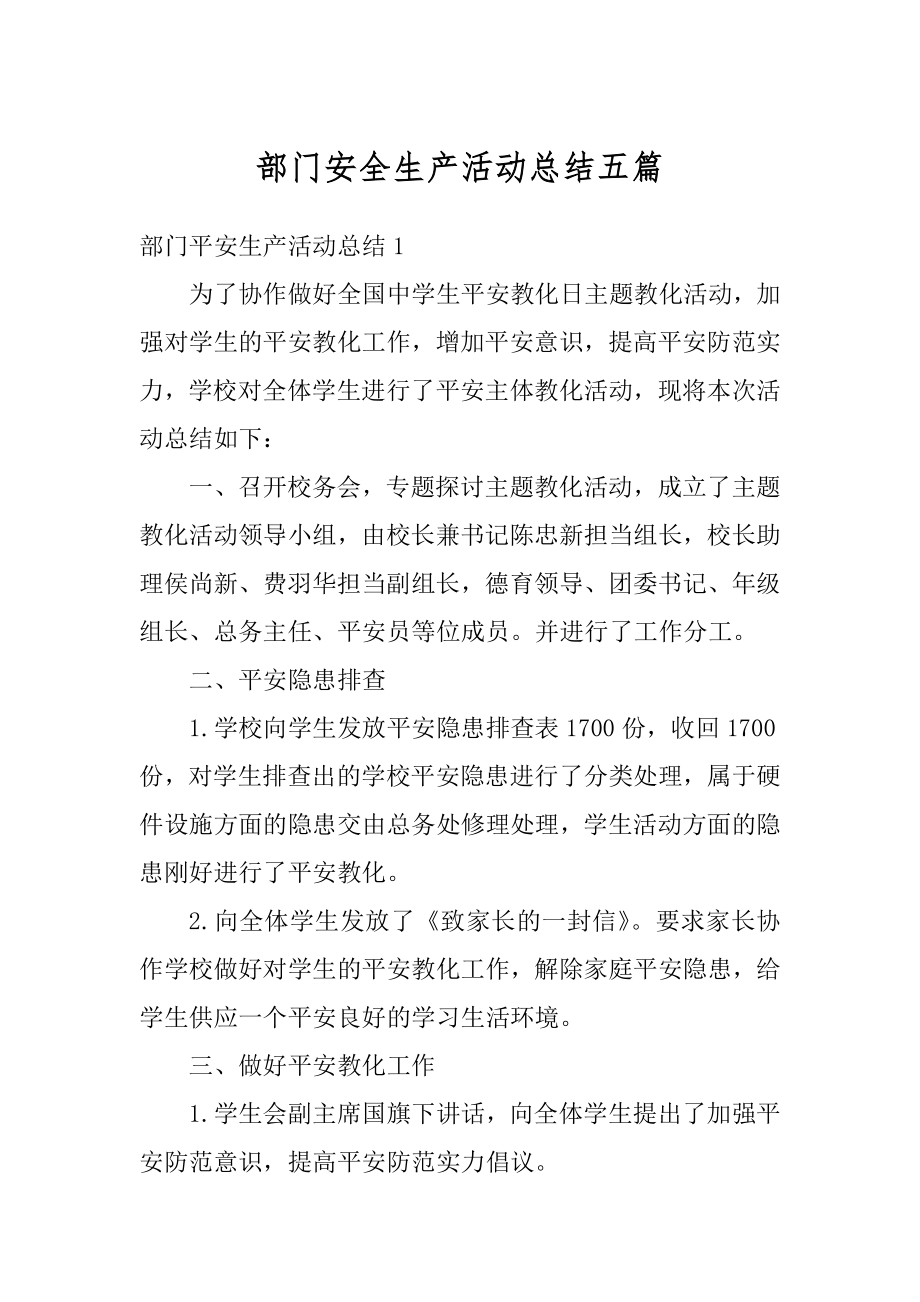 部门安全生产活动总结五篇最新.docx_第1页