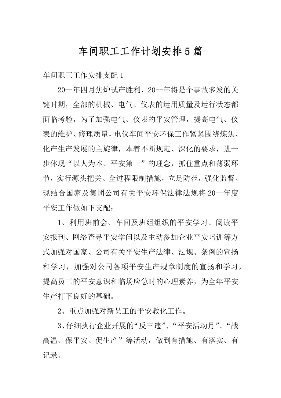 车间职工工作计划安排5篇例文.docx_第1页