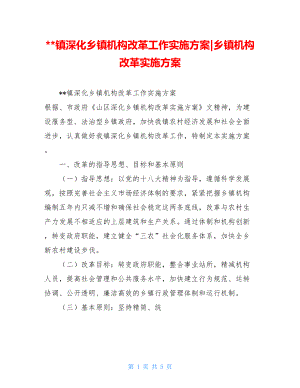 --镇深化乡镇机构改革工作实施方案-乡镇机构改革实施方案.doc