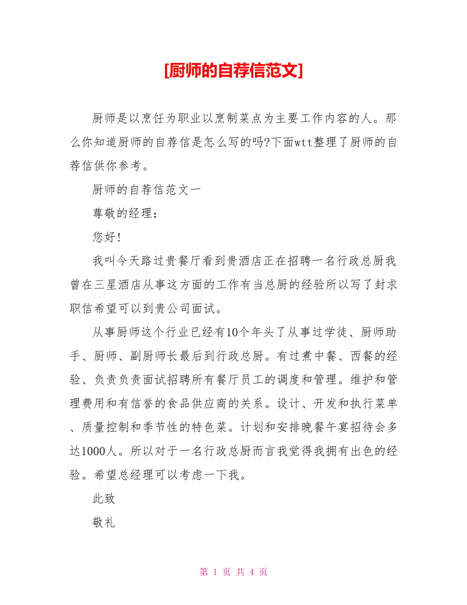 [厨师的自荐信范文].doc_第1页