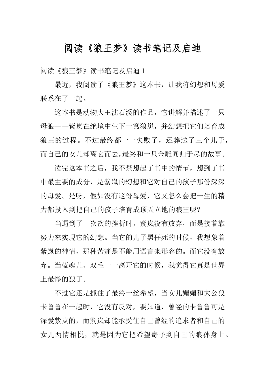 阅读《狼王梦》读书笔记及启迪精选.docx_第1页