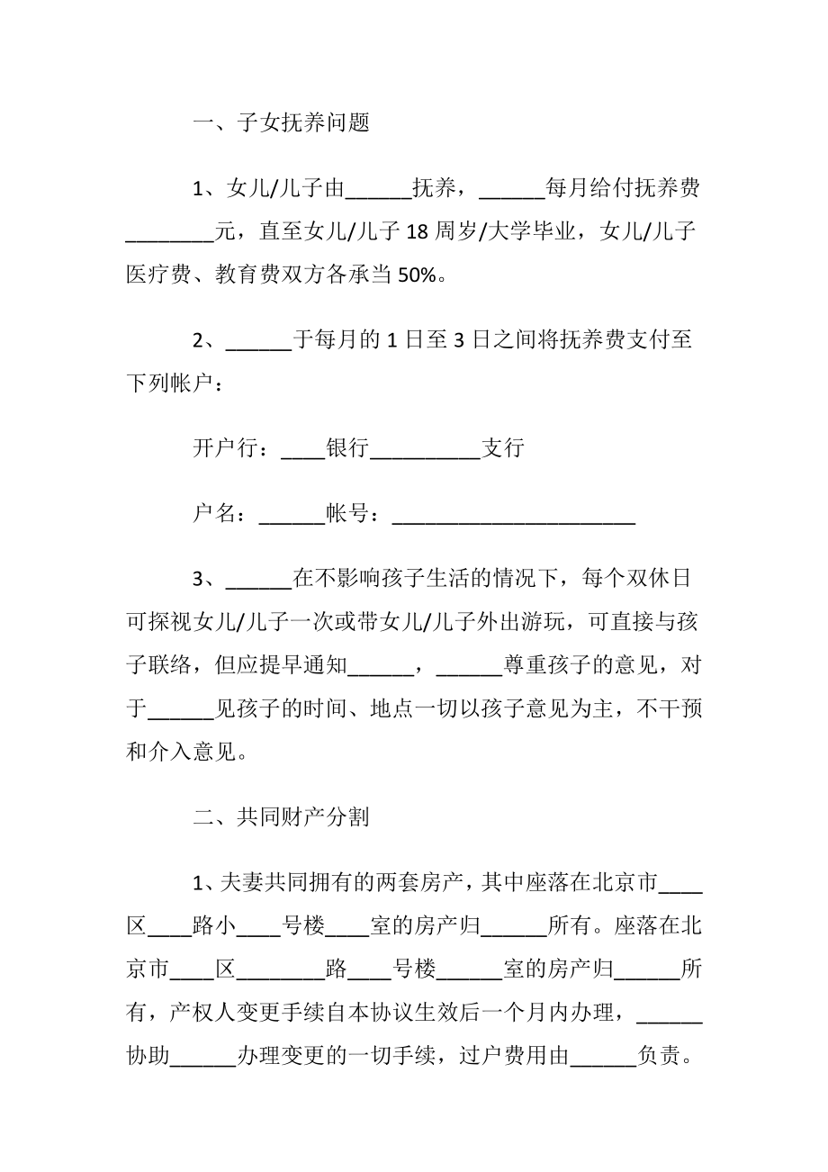 起诉离婚协议书范本简洁版〔通用9篇〕.docx_第2页