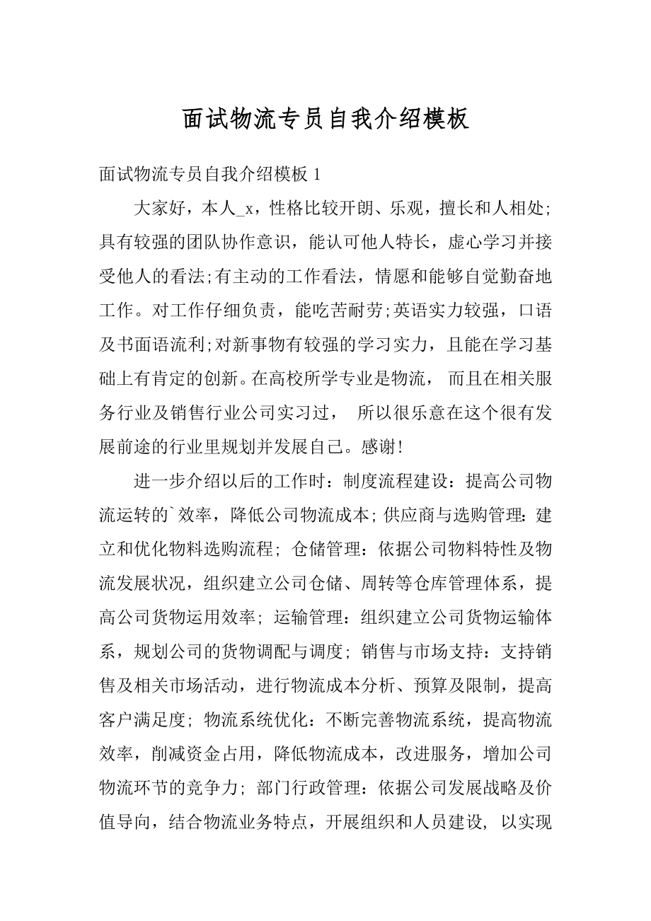 面试物流专员自我介绍模板范本.docx_第1页