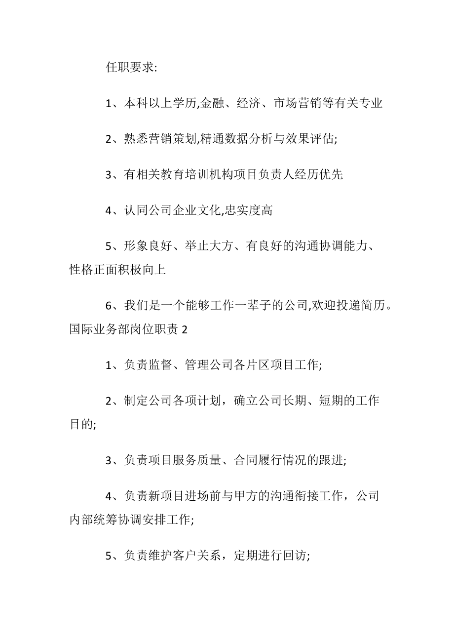 国际业务部岗位职责〔通用7篇〕.docx_第2页