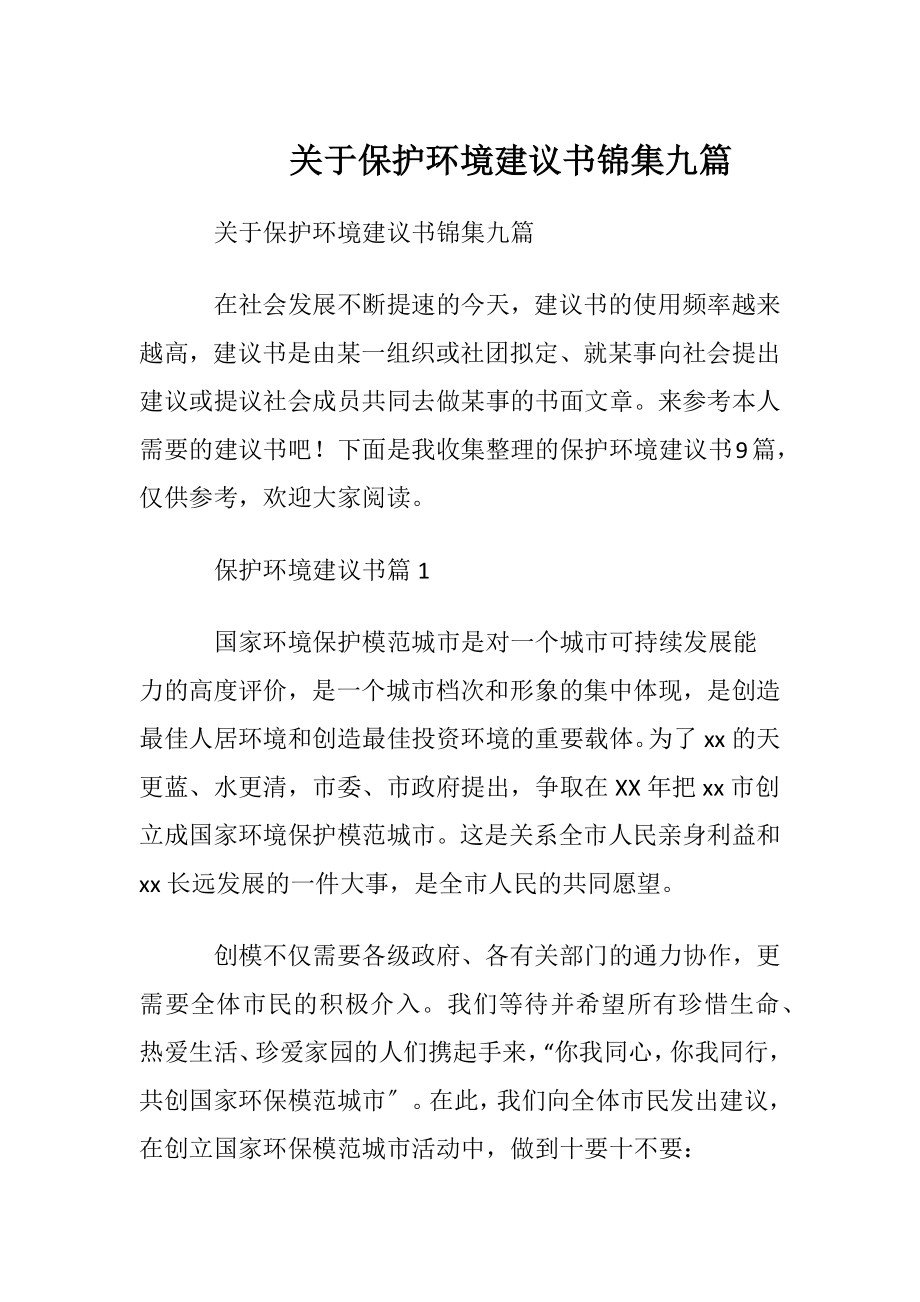 关于保护环境建议书锦集九篇.docx_第1页