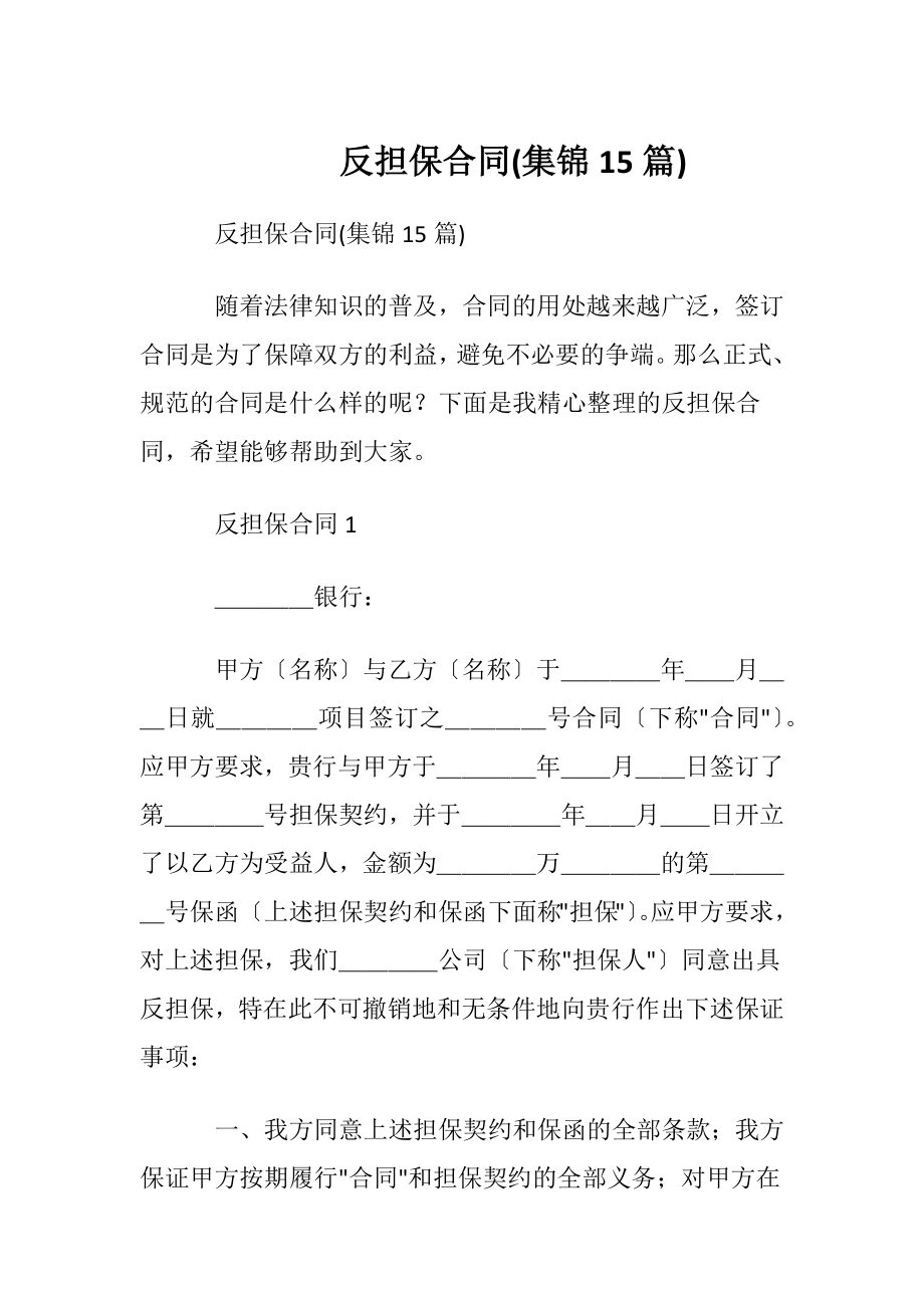 反担保合同(集锦15篇).docx_第1页