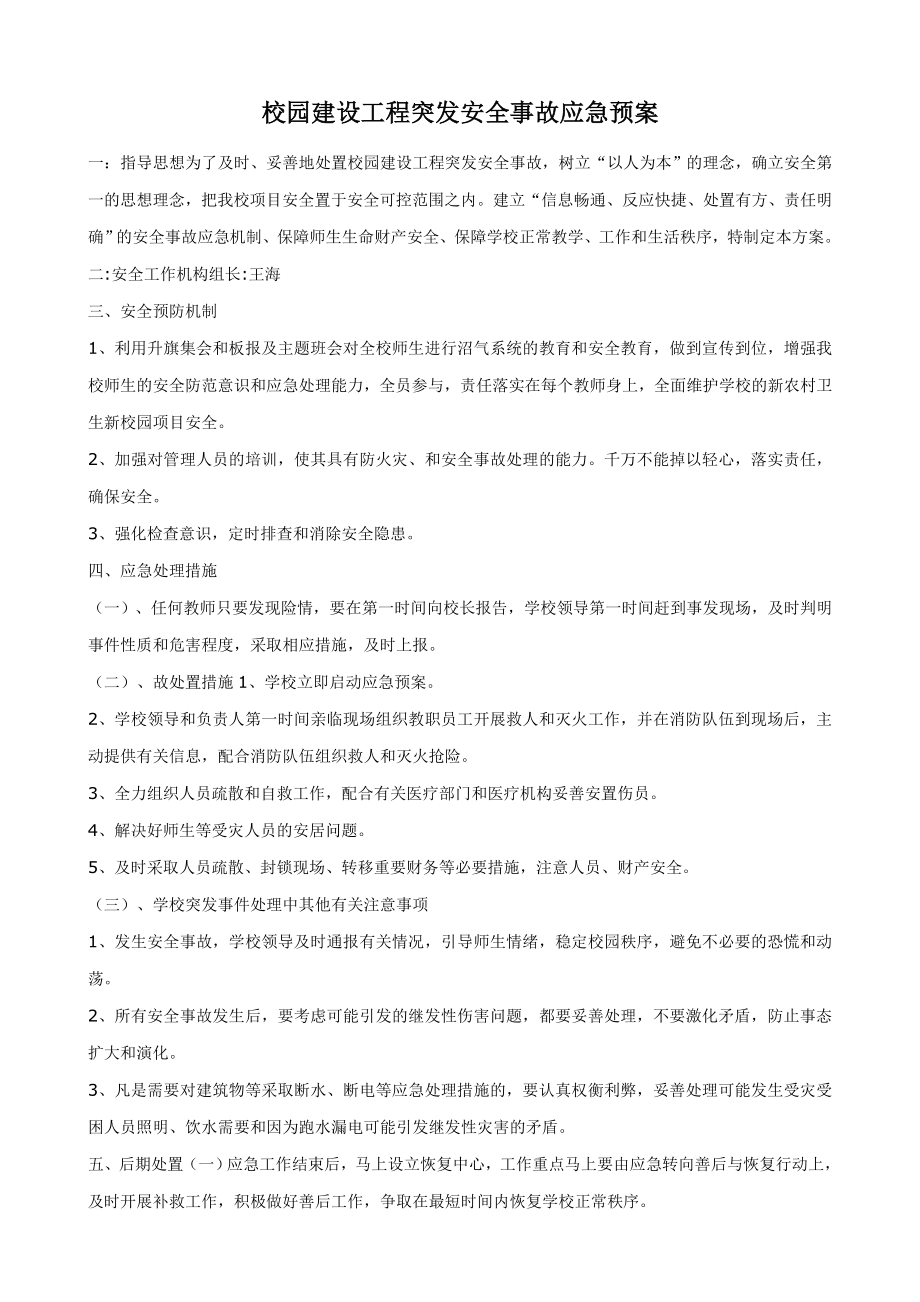 校园建设工程突发安全事故应急预案.doc_第1页