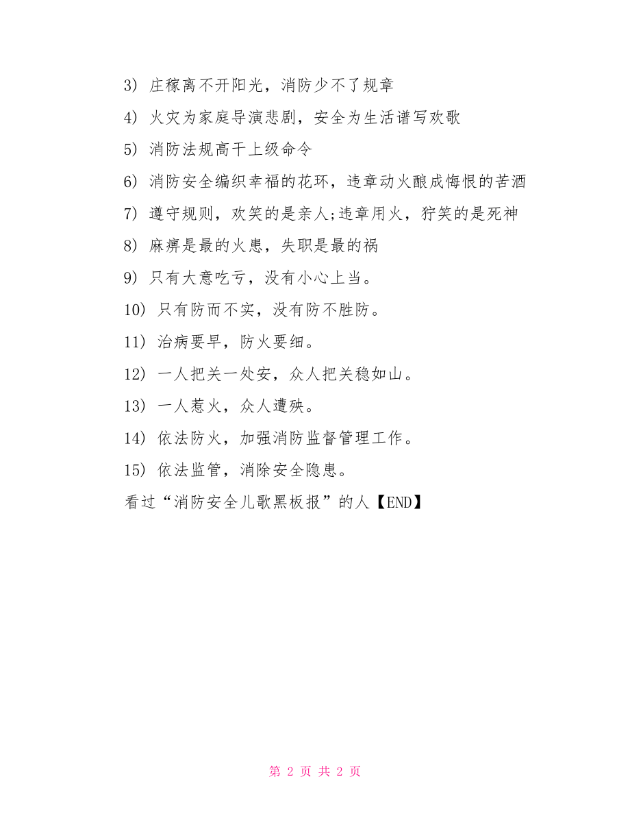 【消防安全儿歌黑板报】 消防安全黑板报.doc_第2页