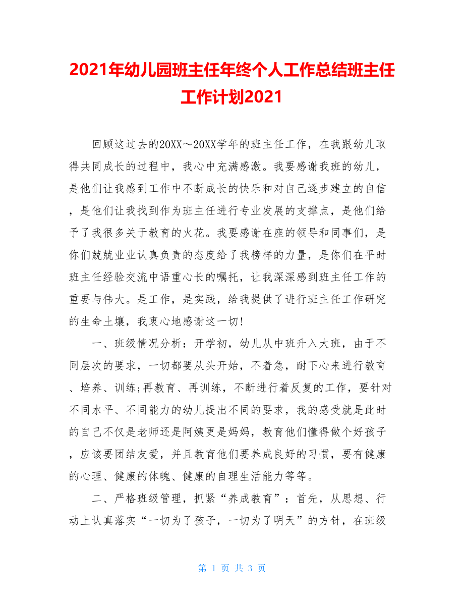 2021年幼儿园班主任年终个人工作总结班主任工作计划2021.doc_第1页