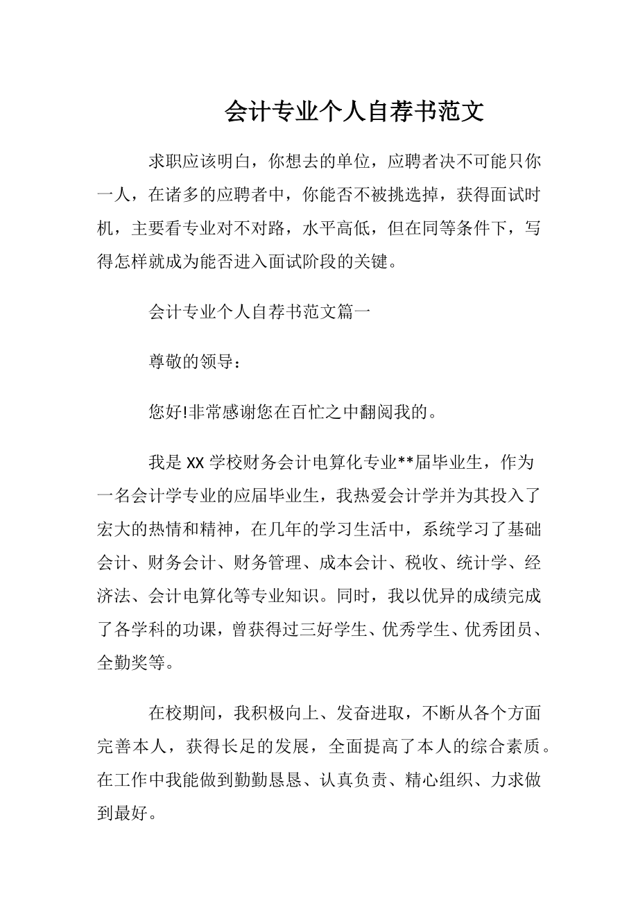 会计专业个人自荐书范文.docx_第1页