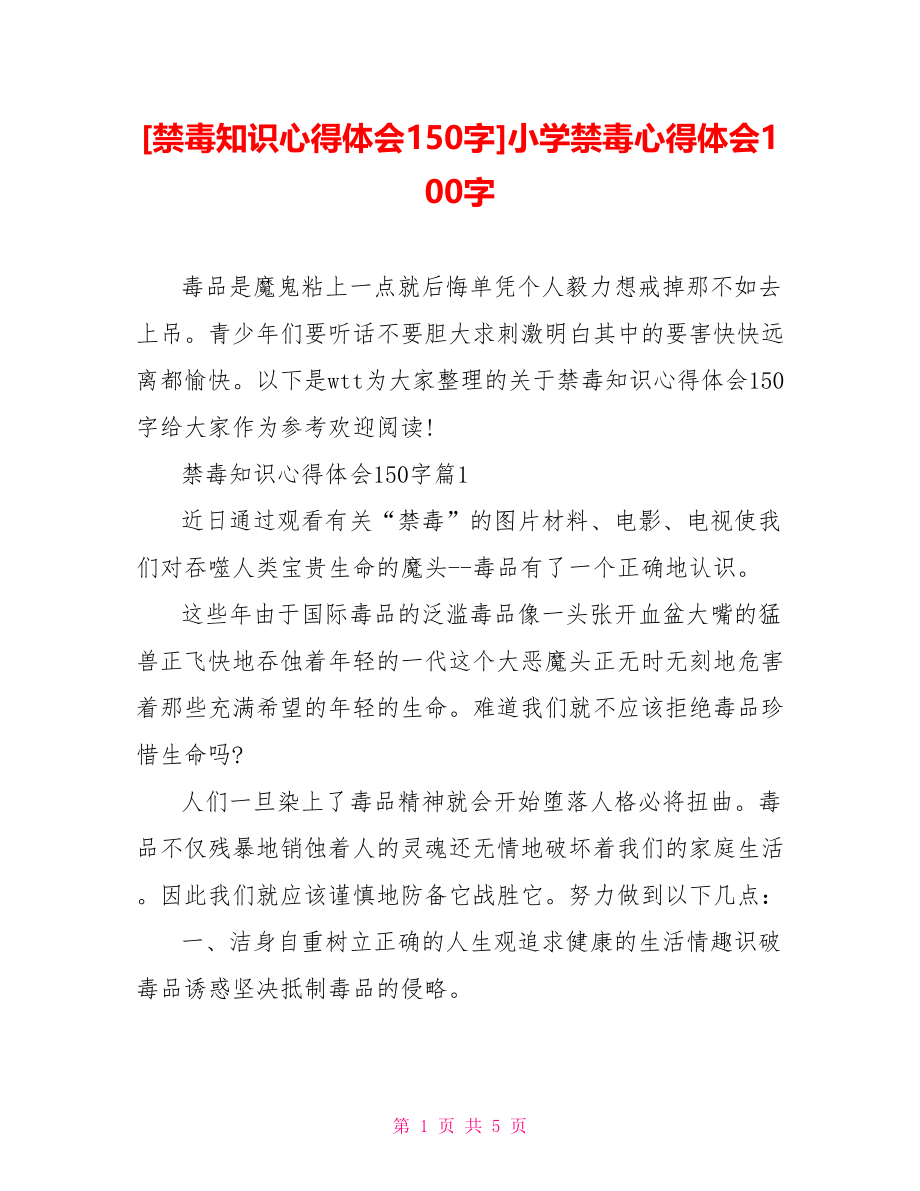 [禁毒知识心得体会150字]小学禁毒心得体会100字.doc_第1页