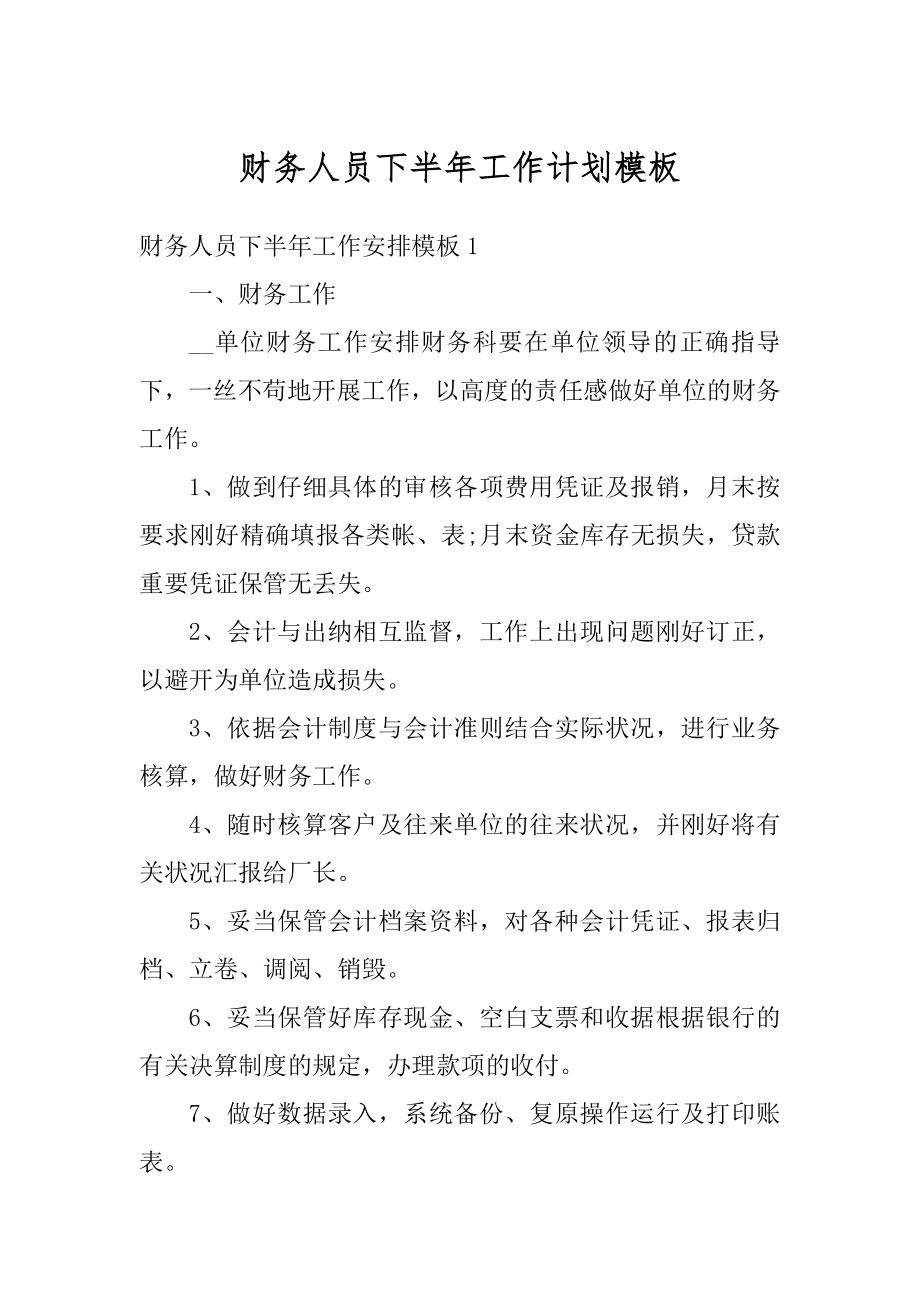 财务人员下半年工作计划模板例文.docx_第1页