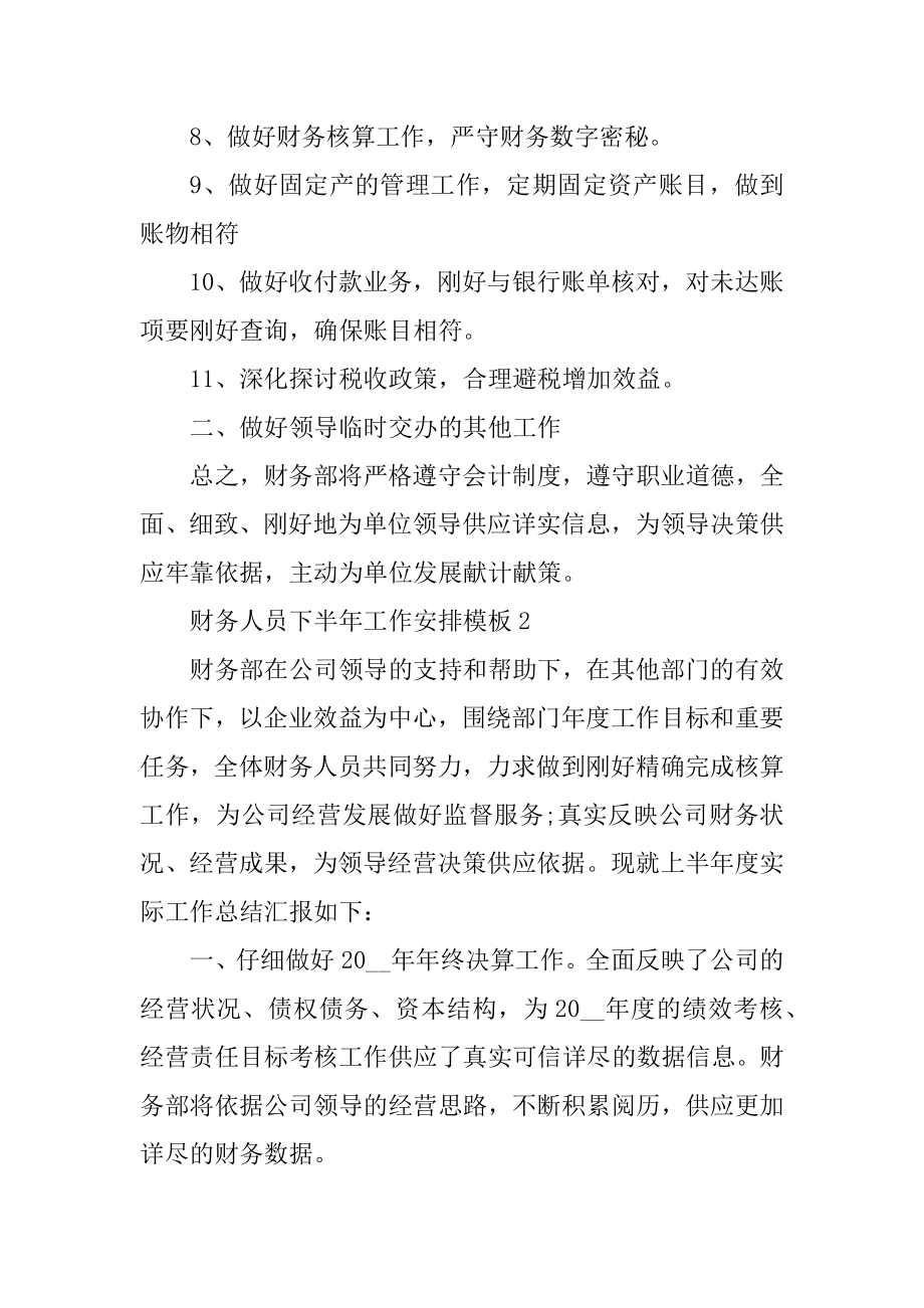 财务人员下半年工作计划模板例文.docx_第2页