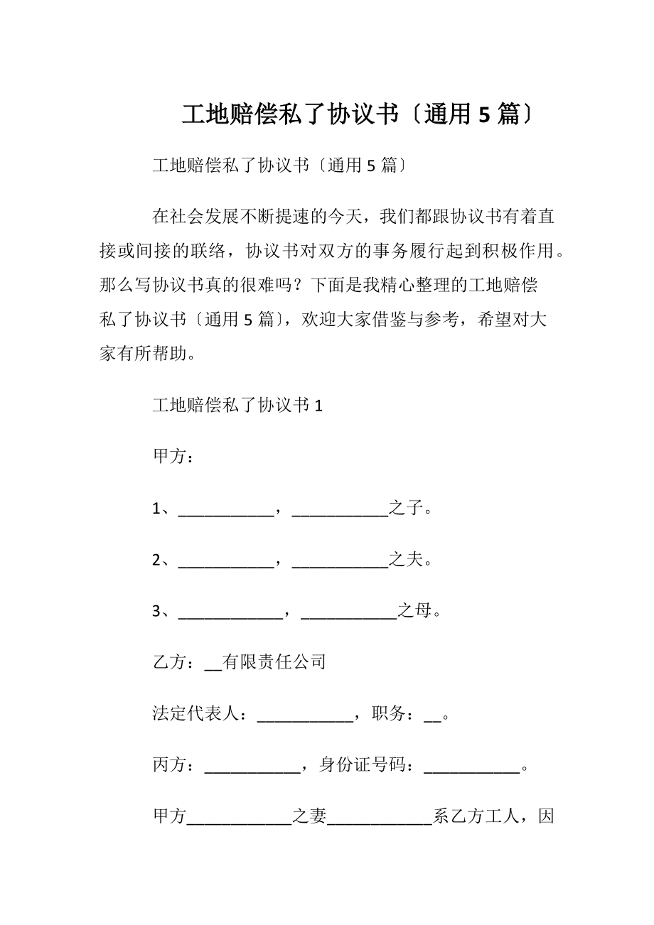 工地赔偿私了协议书〔通用5篇〕.docx_第1页