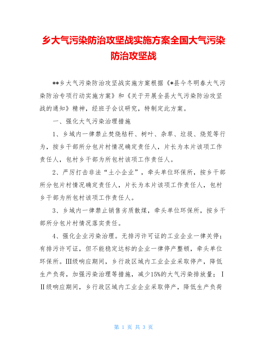 乡大气污染防治攻坚战实施方案全国大气污染防治攻坚战.doc_第1页