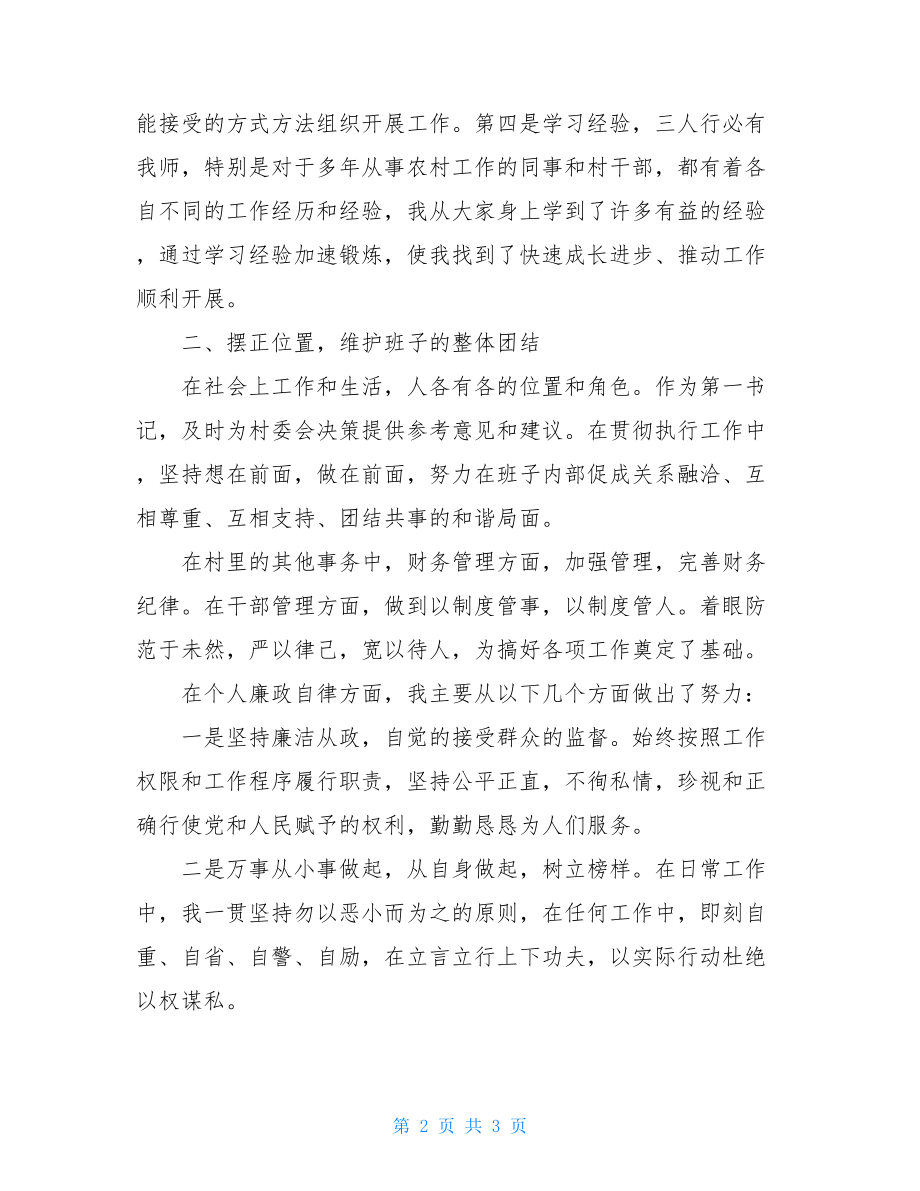 xx村第一书记述职述廉报告-驻村第一书记述职述廉报告.doc_第2页