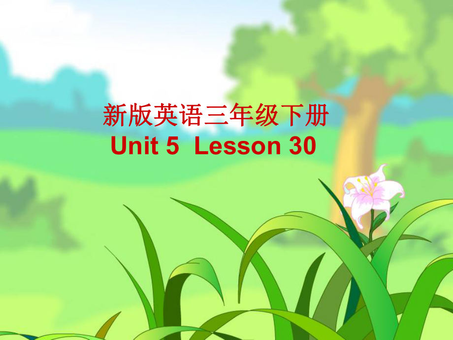 三年级精通英语下册Unit5Lesson30.ppt_第1页