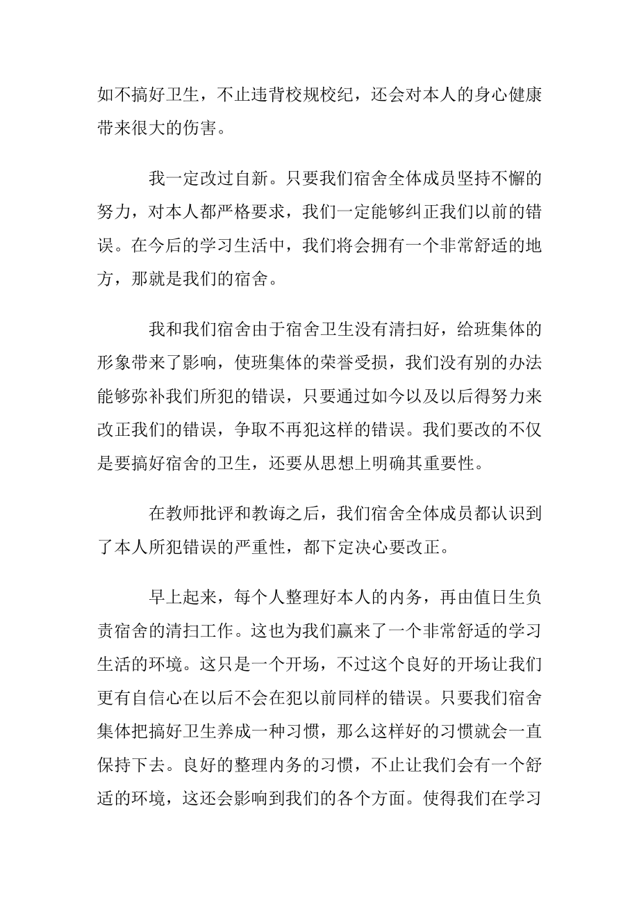 学生宿舍卫生不合格检讨书8篇.docx_第2页