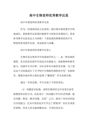 高中生物老师优秀教学反思.docx